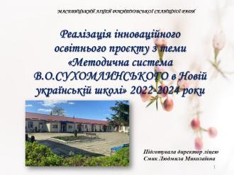 /Files/images/2024/tvorchiy_zvt/Методична_система_В_О_СУХОМЛИНСЬКОГО_в_НУШ (1).jpg